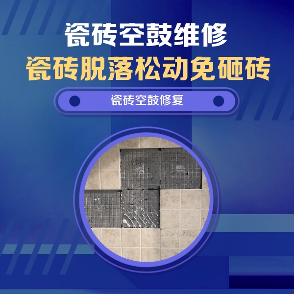 东城瓷砖空鼓维修公司分享新房瓷砖空鼓是什么原因？新手必懂的基础诱因