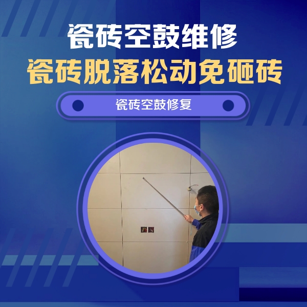 东城瓷砖空鼓维修公司分享轻微边角空鼓需要修吗？专业师傅深度解答