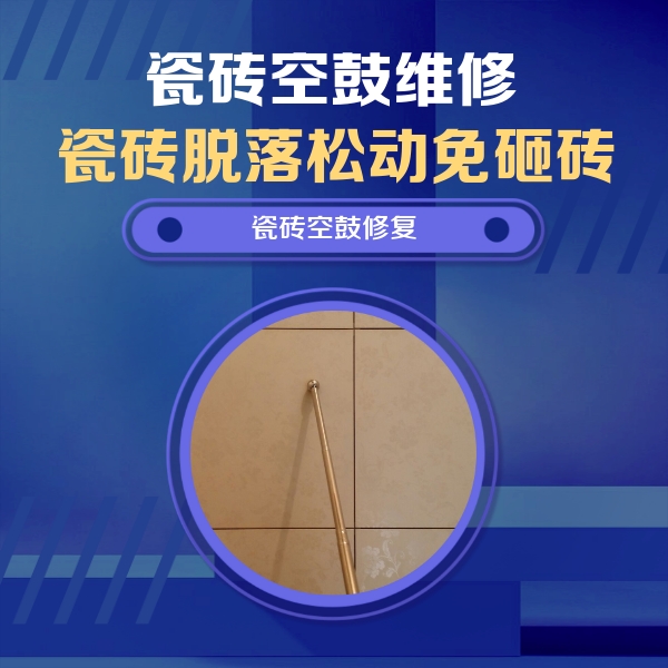 东城瓷砖空鼓维修公司分享瓷砖空鼓维修常见误区，90%业主都踩过的坑